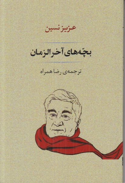 بچه های آخرالزمان