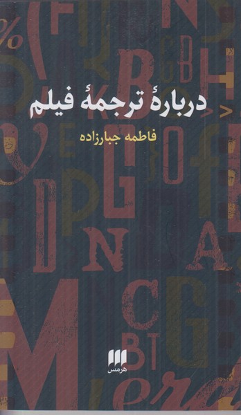 درباره ترجمه فیلم