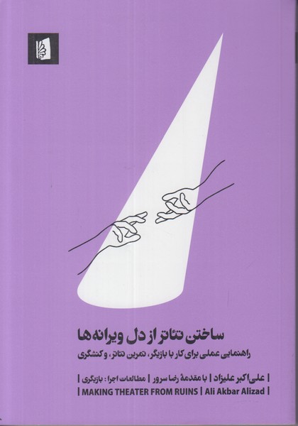 ساختن تئاتر از دل ویرانه ها