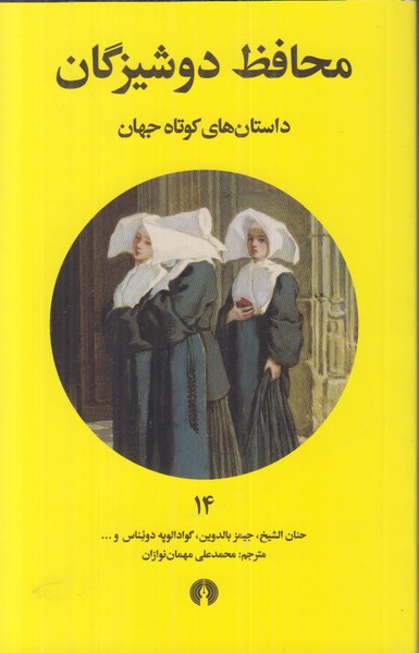 محافظ دوشیزگان