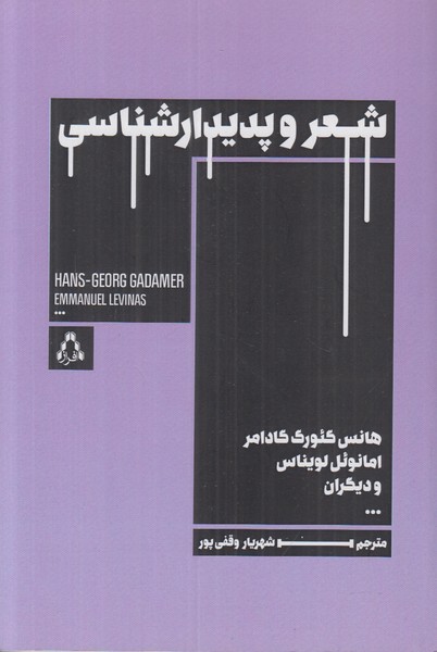 شعر و پدیدارشناسی