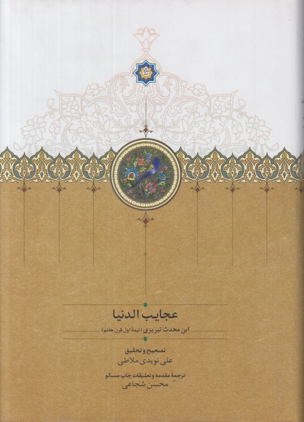 عجایب الدنیا