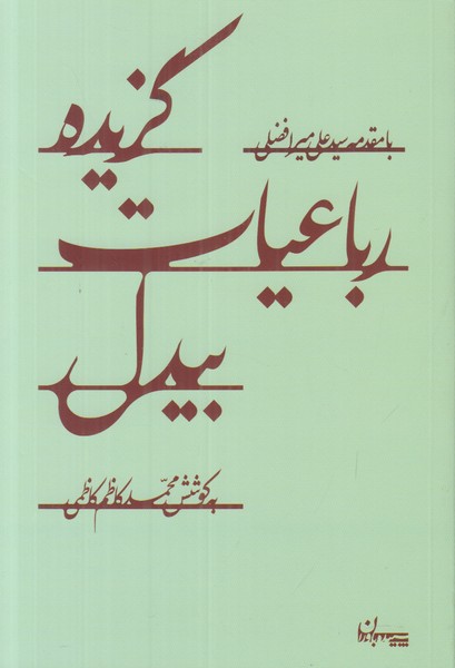 گزیده رباعیات بیدل