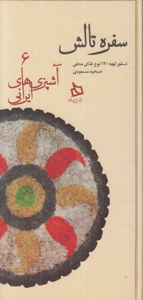 سفره تالش (آشپزی های ایرانی 6)
