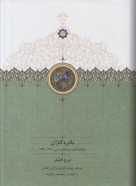 نادره کاران (2 جلدی)