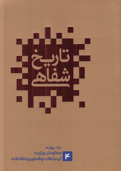 تاریخ شفاهی/نشر گویا/جلد چهارم