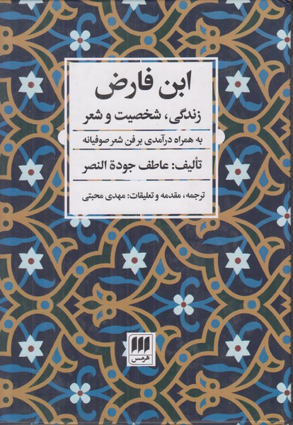 ابن فارض (زندگی شخصیت و شعر)