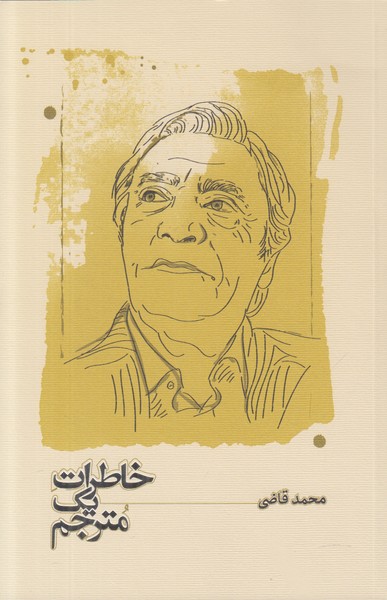 خاطرات یک مترجم