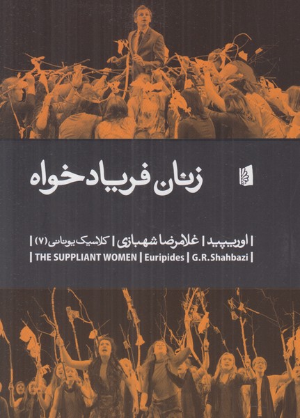 زنان فریادخواه