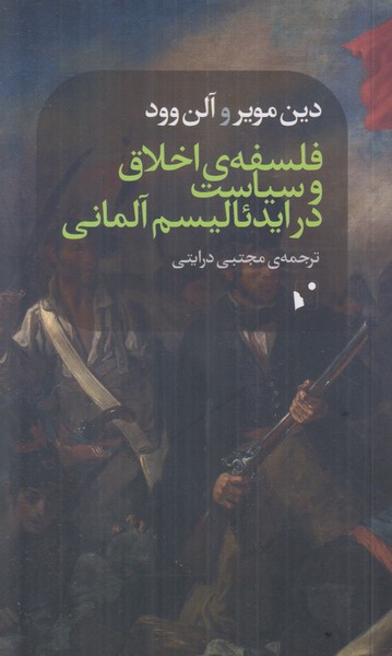 فلسفه ی اخلاق و سیاست در ایدئالیسم آلمانی