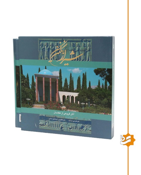 شیراز نگین کهن گویا خشتی دو زبانه