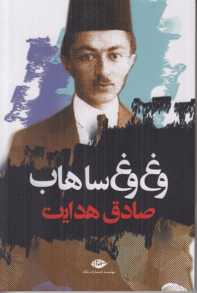 وغ وغ ساهاب