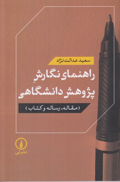 راهنمای نگارش پژوهش دانشگاهی (مقاله رساله و کتاب)