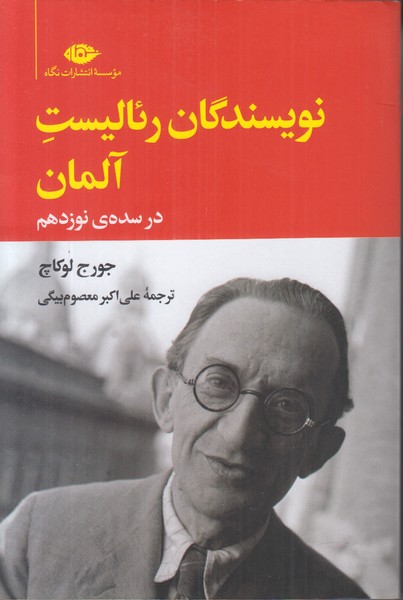 نویسندگان رئالیست آلمان