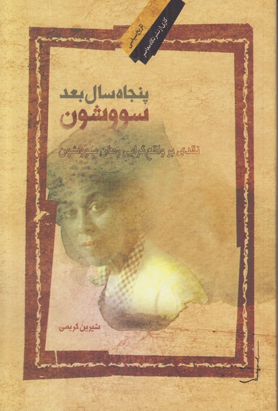 پنجاه سال بعد سووشون