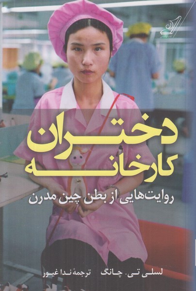 دختران کارخانه (روایت هایی از بطن چین مدرن)