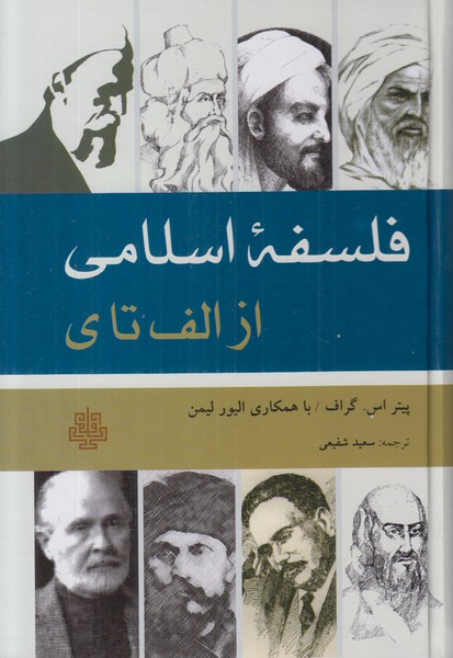 فلسفه اسلامی از الف تا ی