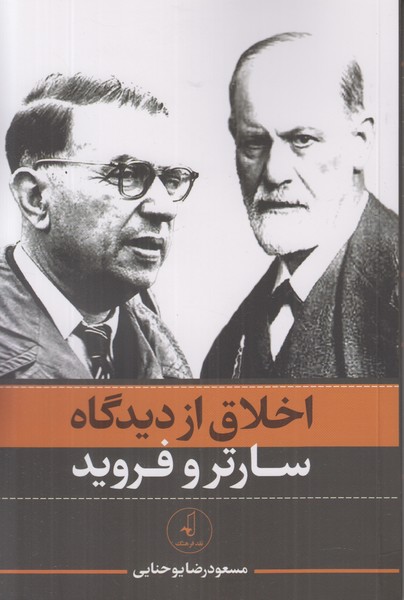 اخلاق از دیدگاه سارتر و فروید