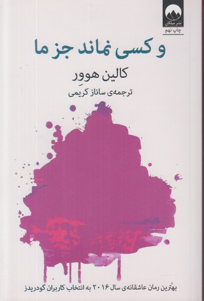 و کسی نماند جز ما