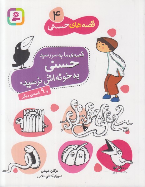 قصه های حسنی 4 (قصه ی ما به سر رسید حسنی به خونه اش نرسید)