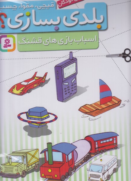 قیچی مقوا چسب بلدی بسازی (اسباب بازی های قشنگ)