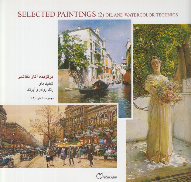 برگزیده آثار نقاشی (تکنیک های رنگ روغن و آبرنگ 2)