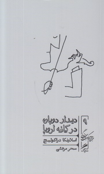 دیدار دوباره در کافه اروپا