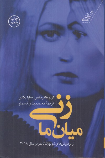 زنی میان ما