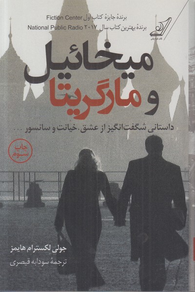 میخائیل و مارگریتا