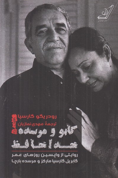 گابو و مرسده خداحافظ