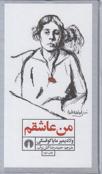 من عاشقم