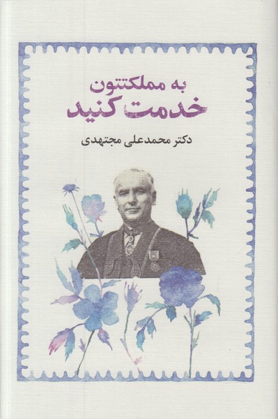 به مملکتتون خدمت کنید