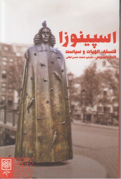 اسپینوزا (فلسفه الهیات و سیاست)