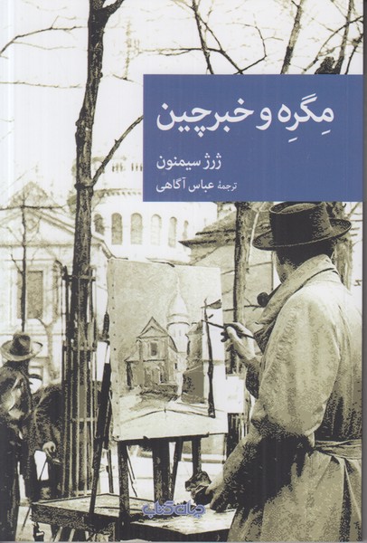مگره و خبرچین
