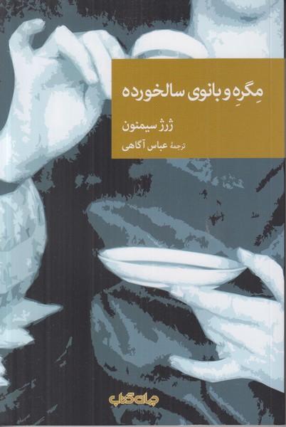 مگره و بانوی سالخورده