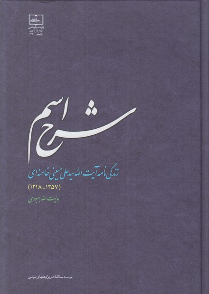 شرح اسم (زندگی نامه آیت الله سید علی حسینی خامنه ای)