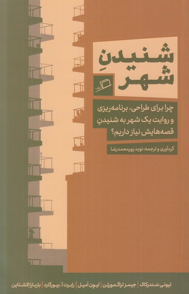 شنیدن شهر