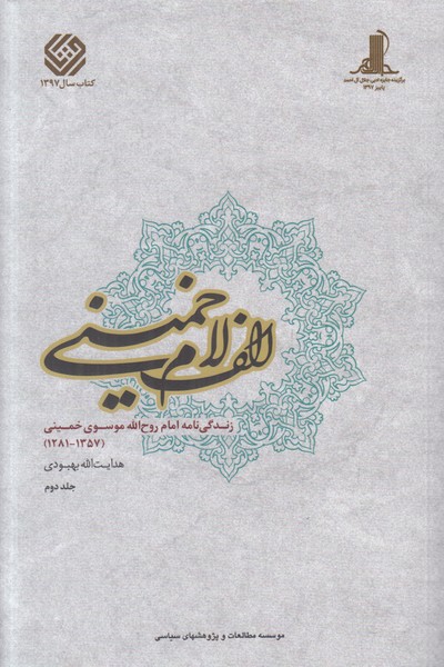 الف لام خمینی (2 جلدی)