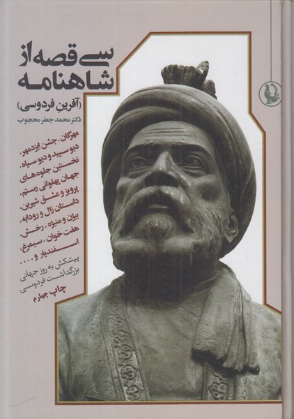 سی قصه از شاهنامه (آفرین فردوسی)