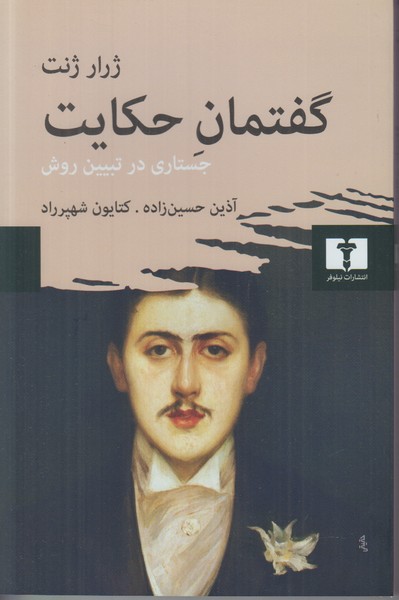 گفتمان حکایت (جستاری در تبیین روش)