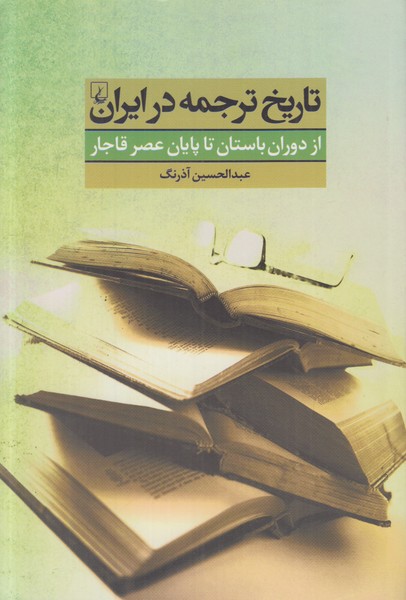 تاریخ ترجمه در ایران (از دوران باستان تا پایان عصر قاجار)