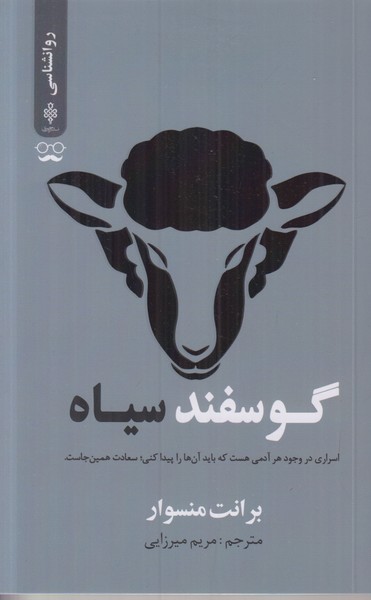 گوسفند سیاه