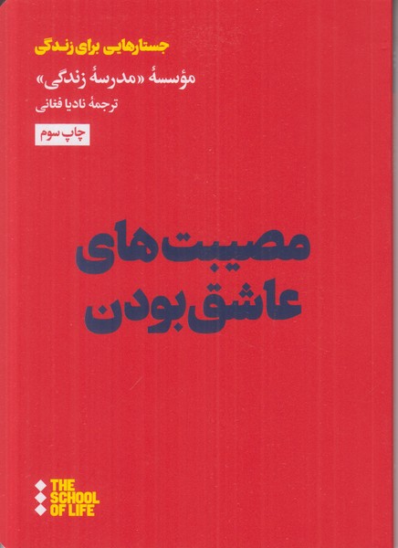 مصیبت های عاشق بودن