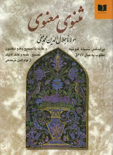 مثنوی معنوی نسخه قونیه (خرمشاهی)