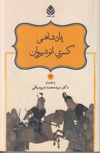 پادشاهی کسری انوشیروان (23)
