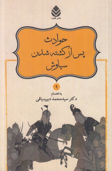 حوادث پس از کشته شدن سیاوش (9)