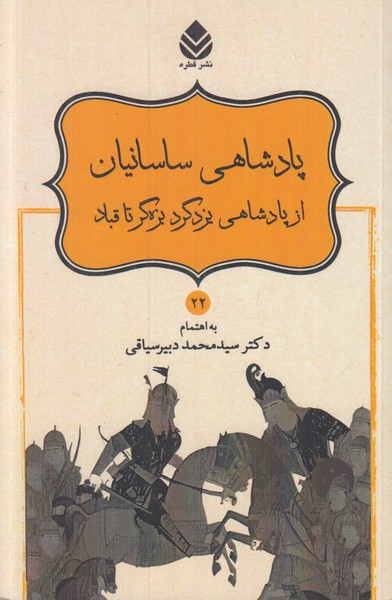 پادشاهی ساسانیان از پادشاهی یزدگرد بزه گر تا قباد (22)