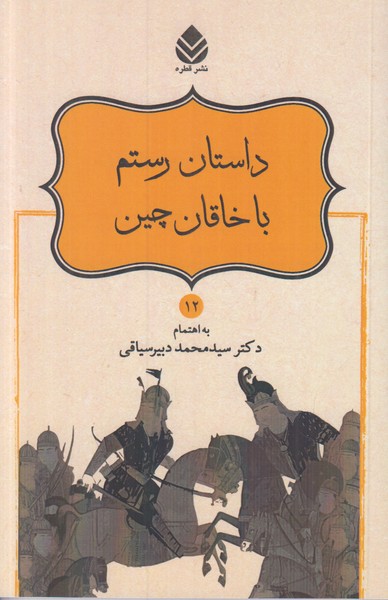 داستان رستم با خاقان چین (12)