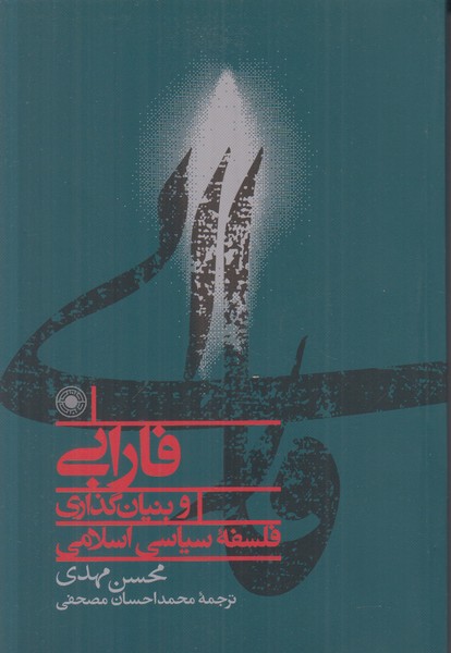 فارابی و بنیان گذاری فلسفه سیاسی اسلامی