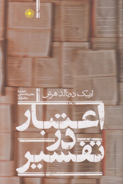 اعتبار در تفسیر